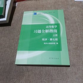 高等数学习题全解指南（上册  第七版）