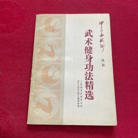 武术健身功法精选