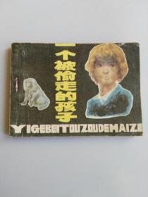 收藏品  连环画小人书  一个被偷走的孩子   岭南美术出版社1984年  实物照片品相如图