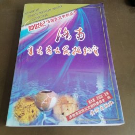 济南重大考古发掘纪实