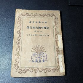 注释中国民族诗选 第四集