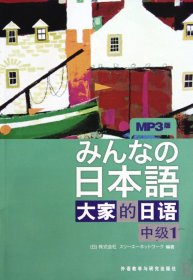 大家的日语（中级1）：みんなの日本語