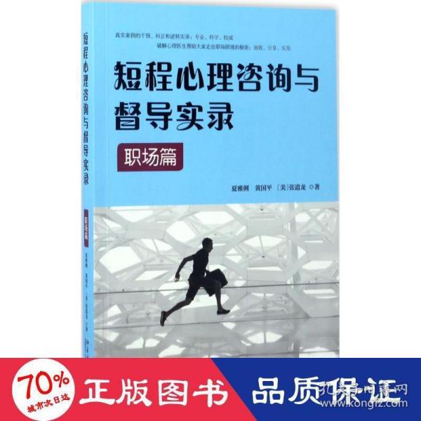 短程心理咨询与督导实录·职场篇