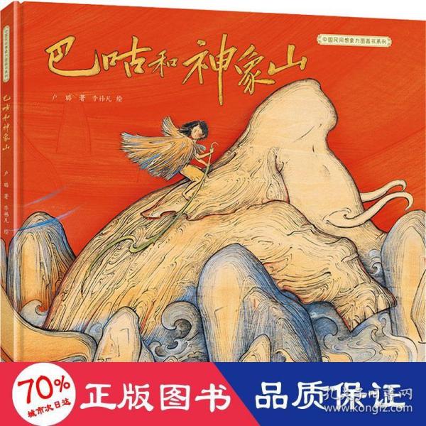 中国民间想象力图画书系列：巴咕和神象山
