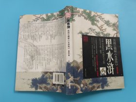 黑水浒：吴闲云揭秘《水浒传》