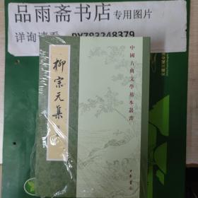 柳宗元集(全4册)---中国古典文学基本丛书..包邮寄.