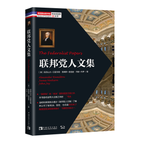 塑造美国的88本书：联邦党人文集