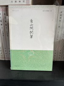 看山阁闲笔