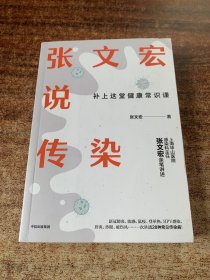 张文宏说传染