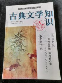 《古典文学知识》1998年第6期