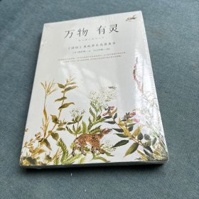 万物有灵：&lt;诗经&gt;里的草木鸟兽鱼虫 附赠六幅特别定制的 “岁月静好”精美装帧画