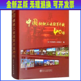 中国钢铁工业改革开放40年