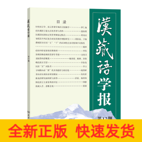 汉藏语学报(第12期)