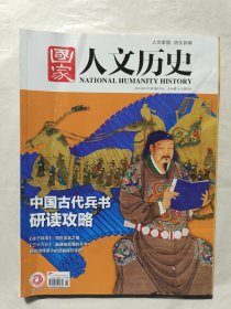 国家人文历史2023年第1期:中国古代兵书研读攻略