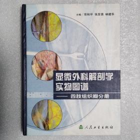 显微外科解剖学实物图谱·四肢组织瓣分册