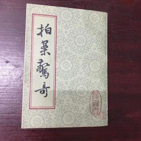 巜拍案惊奇》下册，上海古籍出版社