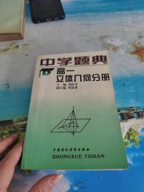 中学题典：高一立体几何分册