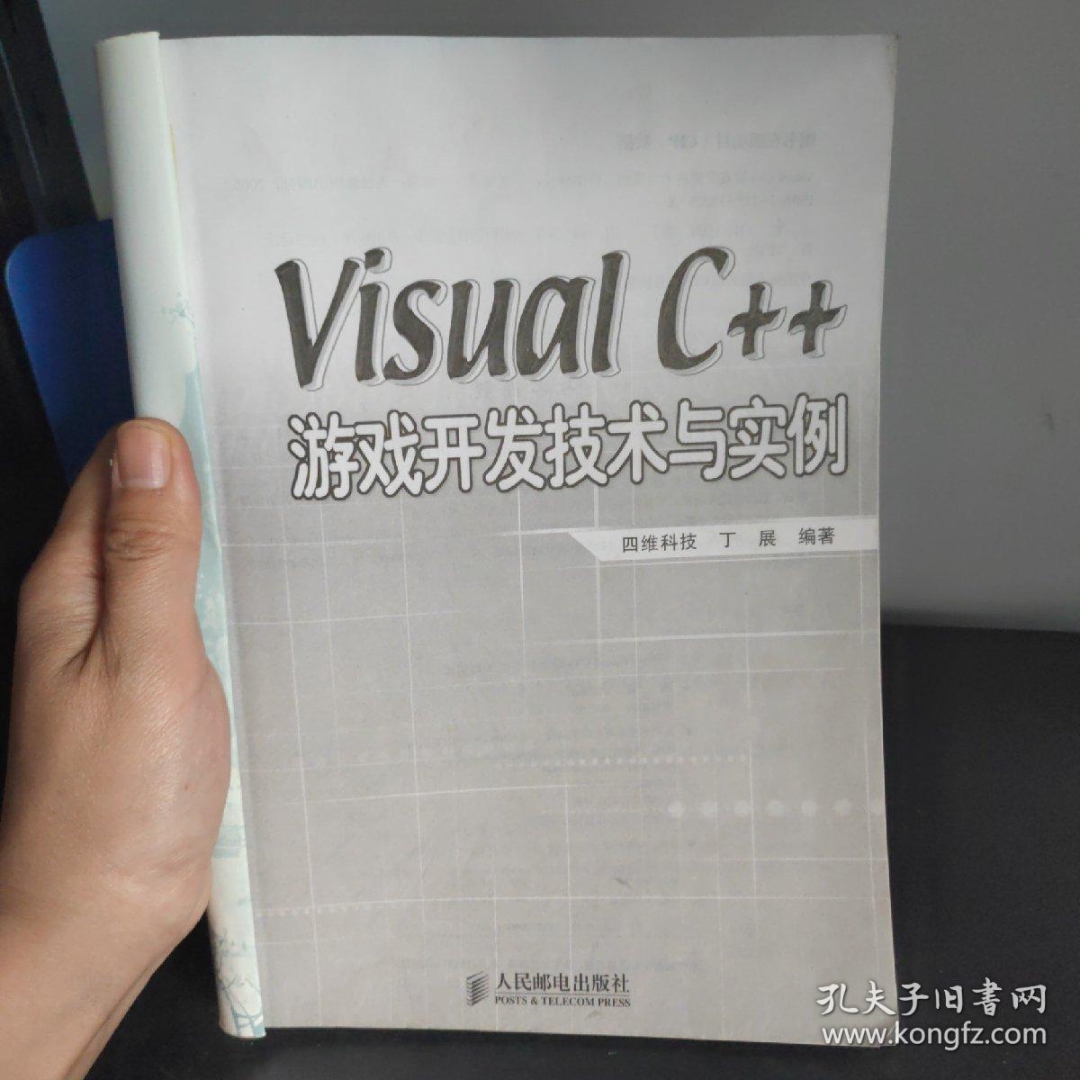 秦皇岛自提免邮 Visual C++游戏开发技术与实例