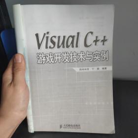 秦皇岛自提免邮 Visual C++游戏开发技术与实例