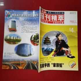 报刊精萃 2008.7