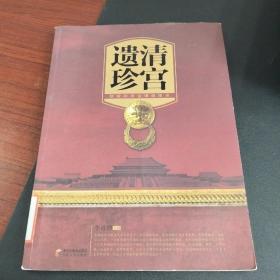 清宫遗珍：故宫御用金银器图录（存放192层D6）