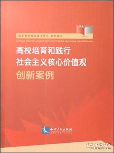 高校培育和践行社会主义核心价值观创新案例