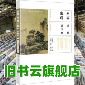 幸福密码 调解进行时 韩咏秋 法律出版社 9787519725792