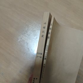 工程抗震【馆藏、全年已装订03季刊，04双月刊】2003（缺4)、2004（缺5-6），共7本合售