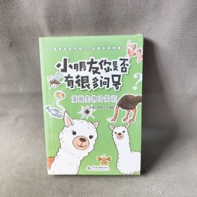 【库存书】小朋友你是否有很多问号：漫画生物冷知识