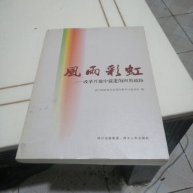 风雨彩虹:改革开放中前进的四川政协