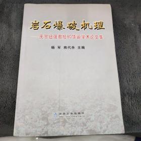 岩石爆破机理:庆贺钮强教授80华诞学术论文集