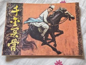 福建戏曲故事缺本---千金买骨，8箱