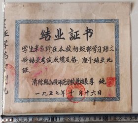 57年“山西清徐县函授师范学校”毕业证！