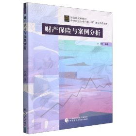 财产保险与案例分析