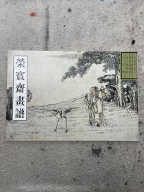 荣宝斋画谱：古代部分26