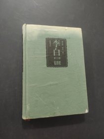 李白蜀道难将进酒临路歌