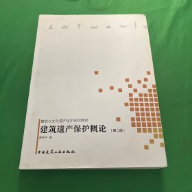 建筑遗产保护概论（第二版）