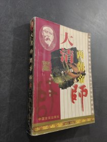 大清兩朝帝師