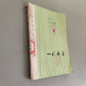 一代新医