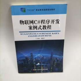 物联网C#程序开发案例式教程 9787549980314 吴建宁 / 江苏凤凰教育出