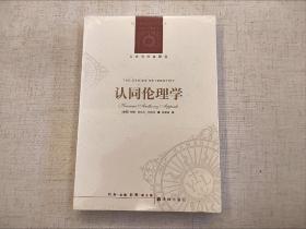 全新未拆封 认同伦理学 夸梅 安东尼 阿皮亚 人文与社会译丛 译林出版社