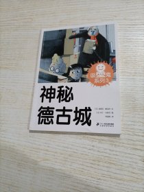 吸墨鬼系列 神秘德古城