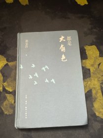 都是大角色