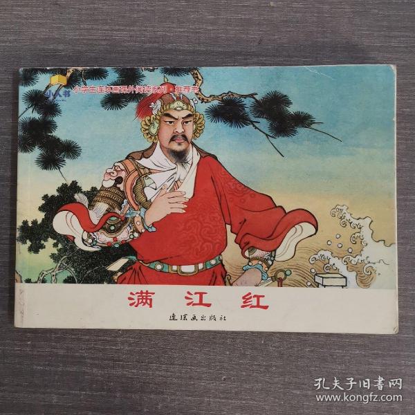 满江红 - 小学生连环画课外阅读系列