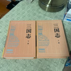 三国志 上下 全两册 精装 古典名著普及文库