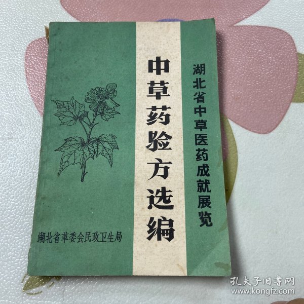 中草药验方选编（湖北省中草医药成就展览)品如图