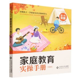 家庭教育实操手册(给家长小学卷5-6年级)/读懂孩子学校家长社会协同育人