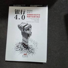 银行4.0：金融服务无所不在，就是不在银行网点