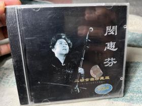 闵惠芬二胡金曲珍藏版，全新没拆封CD  江苏音像出品 封底塑料盒 有一点点裂痕 见图 介意勿扰，