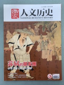 国家人文历史 2021年 2月下第4期总第268期 苏轼的朋友圈